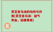 灵芝首乌汤的功效与作用(灵芝首乌汤：益气养血，延缓衰老)