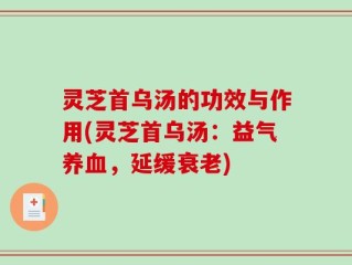 灵芝首乌汤的功效与作用(灵芝首乌汤：益气养血，延缓衰老)