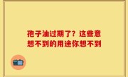 孢子油过期了？这些意想不到的用途你想不到