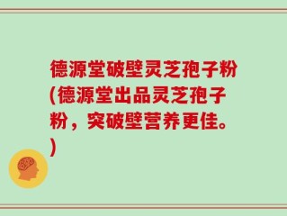 德源堂破壁灵芝孢子粉(德源堂出品灵芝孢子粉，突破壁营养更佳。)