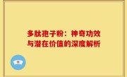 多肽孢子粉:神奇功效与潜在价值的深度解析