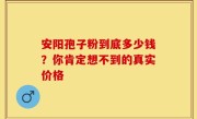 安阳孢子粉到底多少钱？你肯定想不到的真实价格