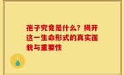 孢子究竟是什么？揭开这一生命形式的真实面貌与重要性
