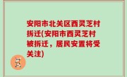 安阳市北关区西灵芝村拆迁(安阳市西灵芝村被拆迁，居民安置将受关注)
