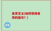 圣灵芝士(如何获得圣灵的指引？)