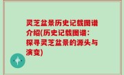 灵芝盆景历史记载图谱介绍(历史记载图谱：探寻灵芝盆景的源头与演变)