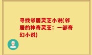 寻找邻居灵芝小说(邻居的神奇灵芝：一部奇幻小说)