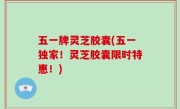 五一牌灵芝胶囊(五一独家！灵芝胶囊限时特惠！)