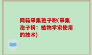 网箱采集孢子粉(采集孢子粉：植物学家使用的技术)