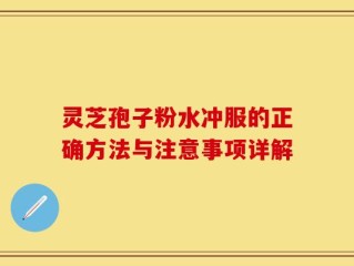 灵芝孢子粉水冲服的正确方法与注意事项详解