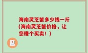 海南灵芝蟹多少钱一斤(海南灵芝蟹价格，让您赚个买卖！)