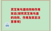灵芝海马酒功效和作用禁忌(探究灵芝海马酒的功效、作用及禁忌注意事项)