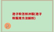 孢子粉怎样冲服(孢子粉服用方法解析)