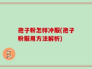 孢子粉怎样冲服(孢子粉服用方法解析)