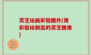 灵芝绘画彩铅图片(用彩铅绘制出的灵芝图像)