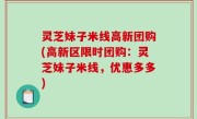 灵芝妹子米线高新团购(高新区限时团购：灵芝妹子米线，优惠多多)