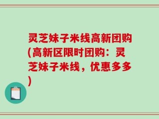 灵芝妹子米线高新团购(高新区限时团购：灵芝妹子米线，优惠多多)