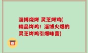淄博烧烤 灵芝烤鸡(精品烤鸡！淄博火爆的灵芝烤鸡引爆味蕾)