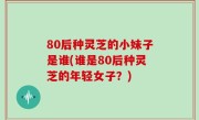 80后种灵芝的小妹子是谁(谁是80后种灵芝的年轻女子？)