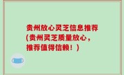 贵州放心灵芝信息推荐(贵州灵芝质量放心，推荐值得信赖！)