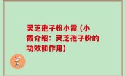 灵芝孢子粉小霞 (小霞介绍：灵芝孢子粉的功效和作用)