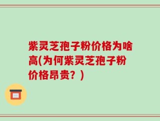 紫灵芝孢子粉价格为啥高(为何紫灵芝孢子粉价格昂贵？)