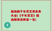 越南剧千年灵芝演员表大全(《千年灵芝》越南版演员阵容一览)