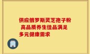 供应俄罗斯灵芝孢子粉 高品质养生佳品满足多元健康需求