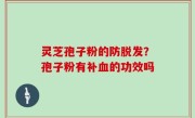灵芝孢子粉的防脱发？孢子粉有补血的功效吗