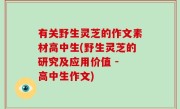 有关野生灵芝的作文素材高中生(野生灵芝的研究及应用价值 - 高中生作文)