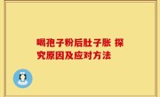 喝孢子粉后肚子胀 探究原因及应对方法