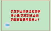 灵芝到山南多远距离啊多少钱(灵芝到达山南的距离和费用是多少？