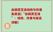 白鸽灵芝汤功效与作用及禁忌(“白鸽灵芝汤”：功效、作用与禁忌详解)