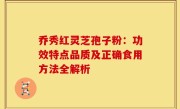 乔秀红灵芝孢子粉：功效特点品质及正确食用方法全解析