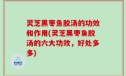 灵芝黑枣鱼胶汤的功效和作用(灵芝黑枣鱼胶汤的六大功效，好处多多)