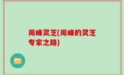 周峰灵芝(周峰的灵芝专家之路)