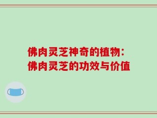 佛肉灵芝神奇的植物：佛肉灵芝的功效与价值
