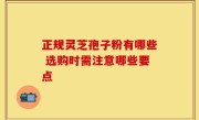 正规灵芝孢子粉有哪些 选购时需注意哪些要点