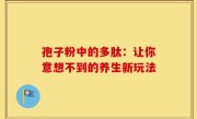 孢子粉中的多肽：让你意想不到的养生新玩法