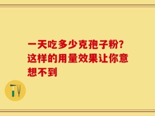 一天吃多少克孢子粉？这样的用量效果让你意想不到