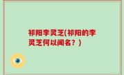 祁阳李灵芝(祁阳的李灵芝何以闻名？)