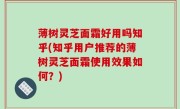 薄树灵芝面霜好用吗知乎(知乎用户推荐的薄树灵芝面霜使用效果如何？)