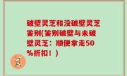 破壁灵芝和没破壁灵芝鉴别(鉴别破壁与未破壁灵芝：顺便拿走50%折扣！)