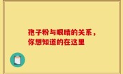 孢子粉与眼睛的关系，你想知道的在这里