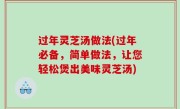过年灵芝汤做法(过年必备，简单做法，让您轻松煲出美味灵芝汤)