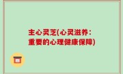 主心灵芝(心灵滋养：重要的心理健康保障)