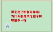 灵芝孢子粉有无味道？为什么都是灵芝孢子粉味道不一样