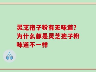 灵芝孢子粉有无味道？为什么都是灵芝孢子粉味道不一样