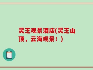 灵芝观景酒店(灵芝山顶，云海观景！)