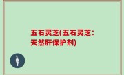 五石灵芝(五石灵芝：天然肝保护剂)